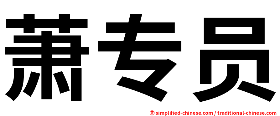 萧专员