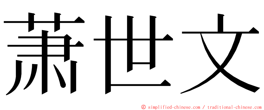 萧世文 ming font