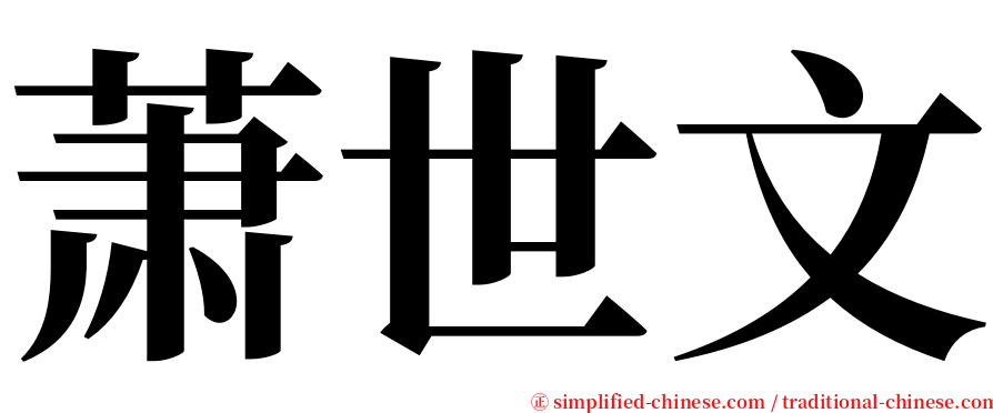 萧世文 serif font