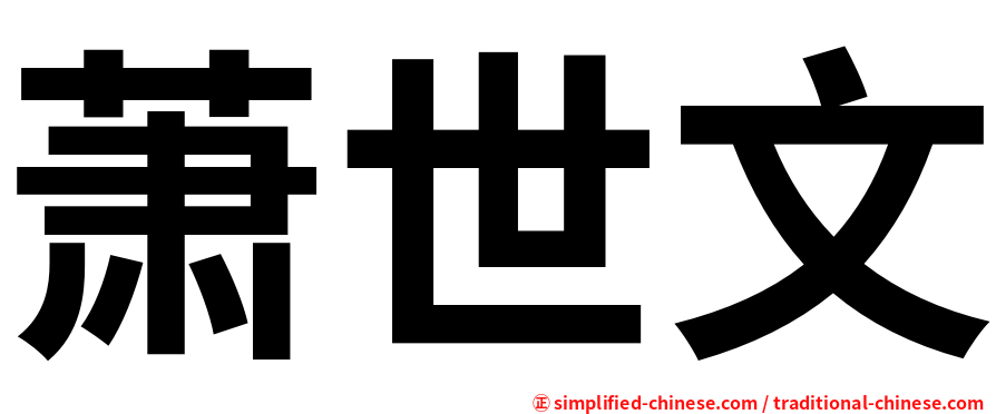 萧世文