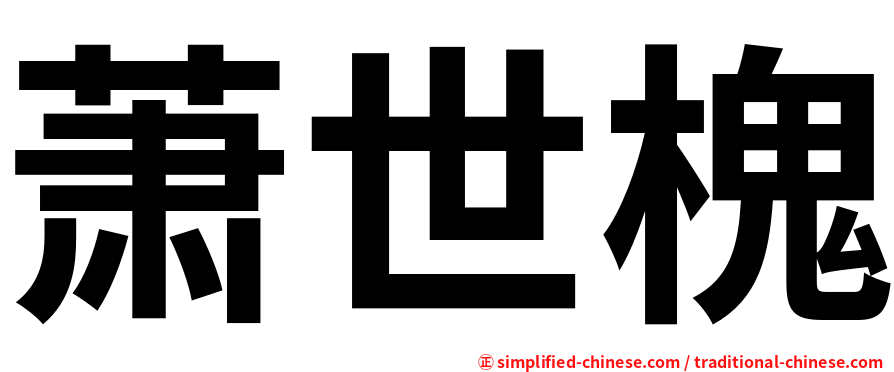 萧世槐
