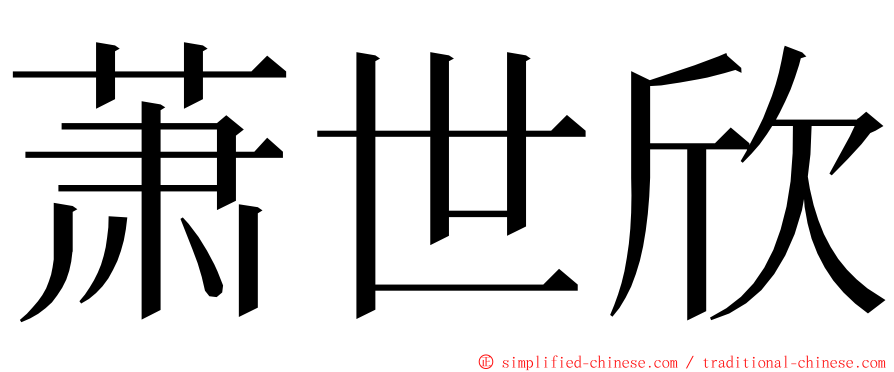 萧世欣 ming font
