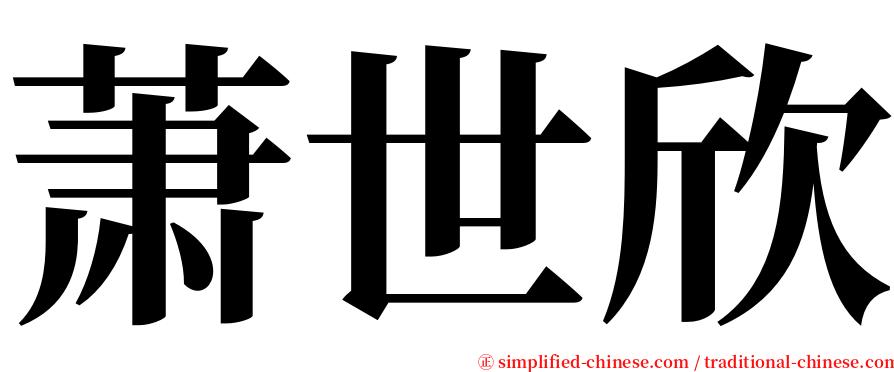 萧世欣 serif font