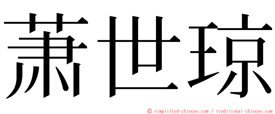 萧世琼 ming font