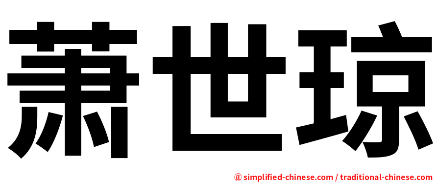 萧世琼