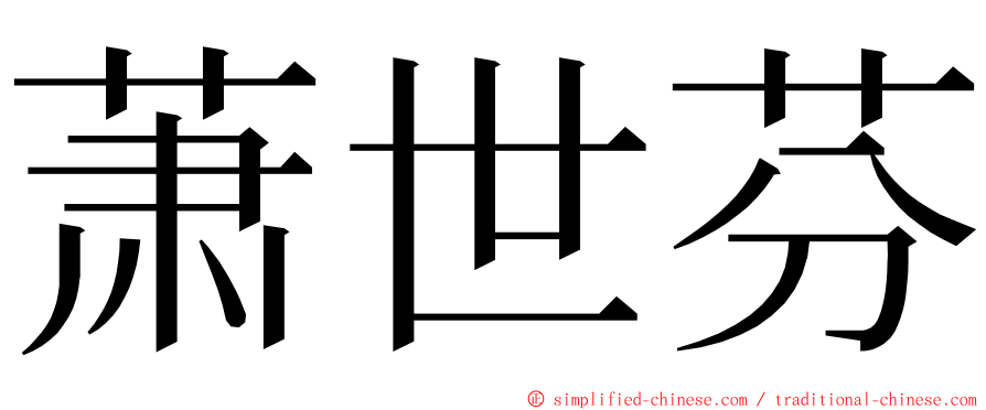 萧世芬 ming font
