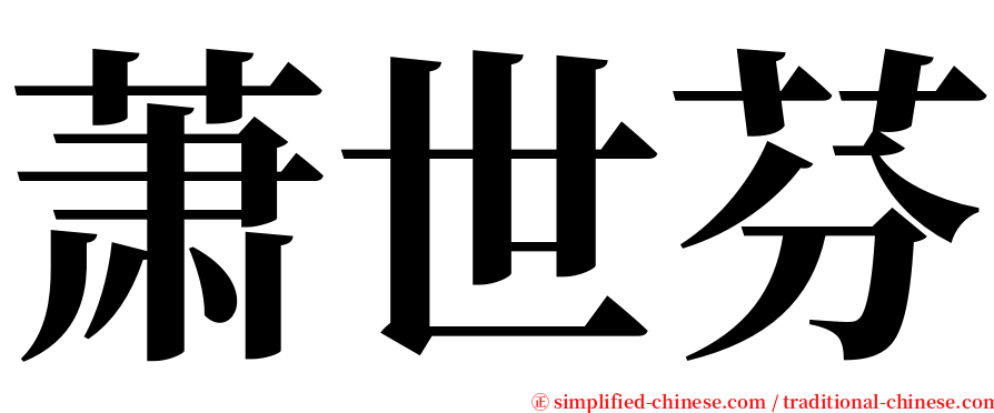 萧世芬 serif font