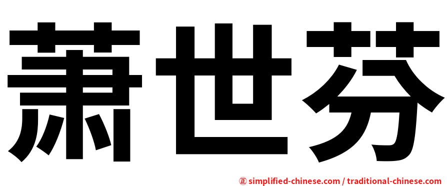 萧世芬