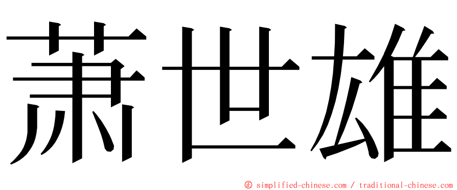 萧世雄 ming font