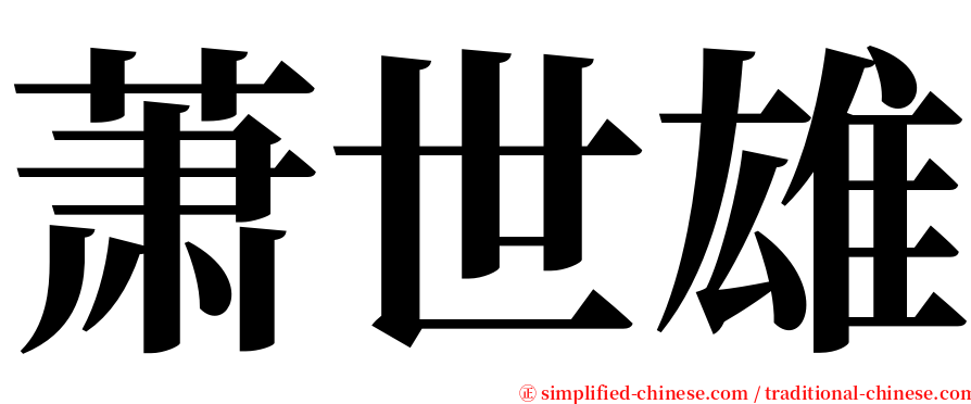 萧世雄 serif font