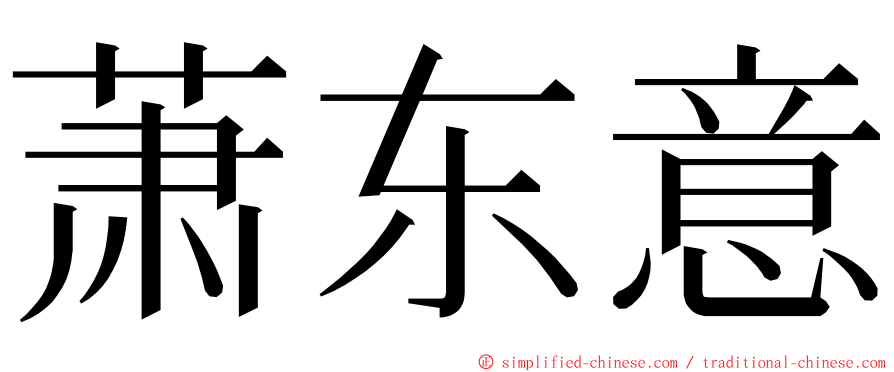 萧东意 ming font