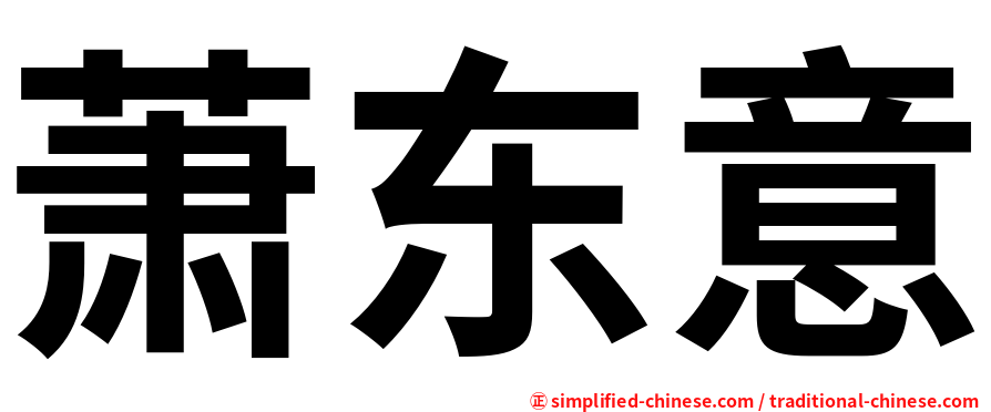 萧东意