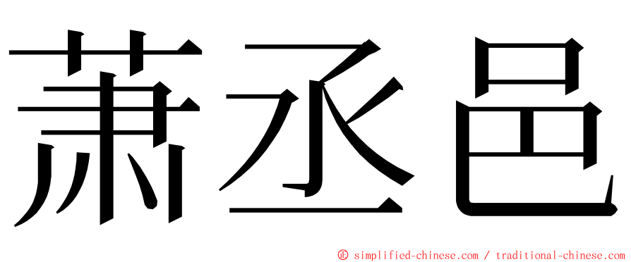萧丞邑 ming font