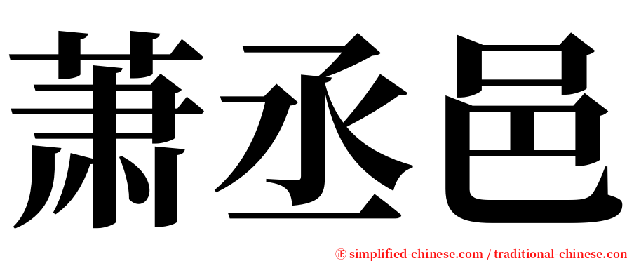萧丞邑 serif font