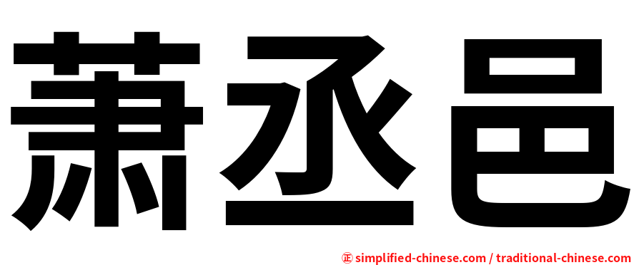 萧丞邑