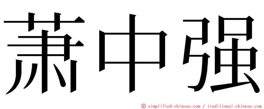 萧中强 ming font