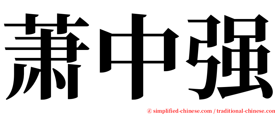 萧中强 serif font