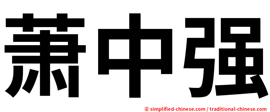 萧中强