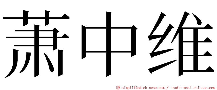 萧中维 ming font