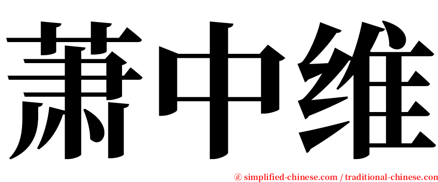 萧中维 serif font