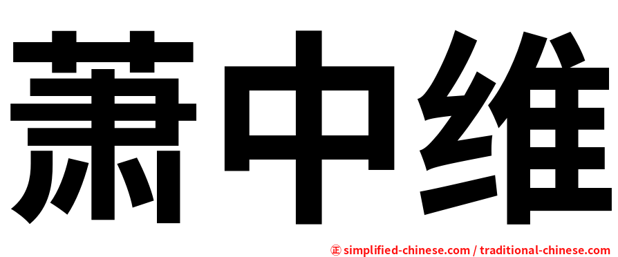 萧中维