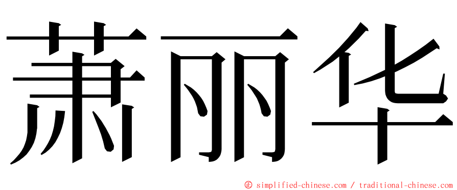 萧丽华 ming font