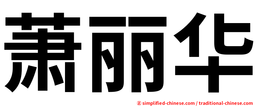 萧丽华