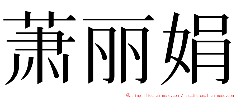 萧丽娟 ming font