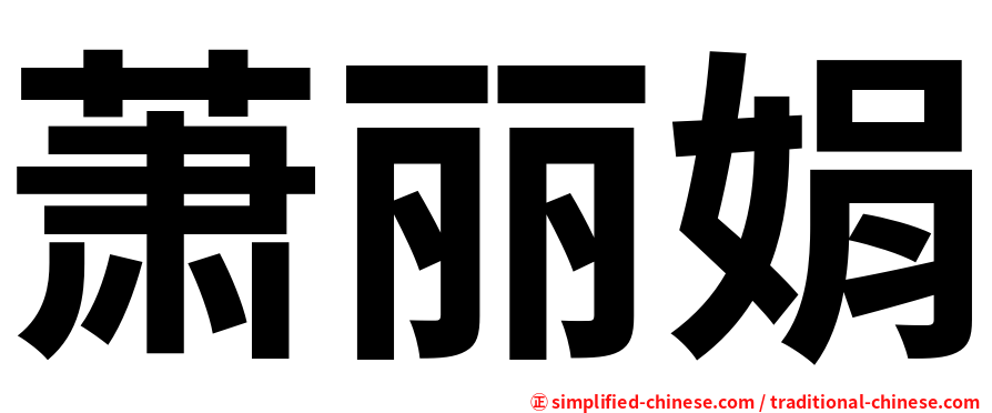 萧丽娟