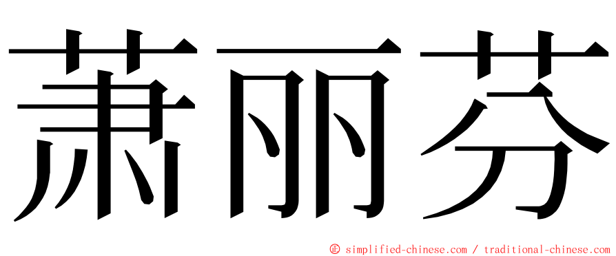 萧丽芬 ming font