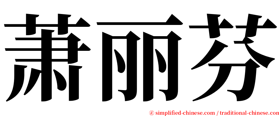 萧丽芬 serif font