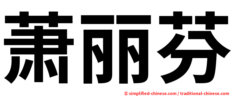 萧丽芬