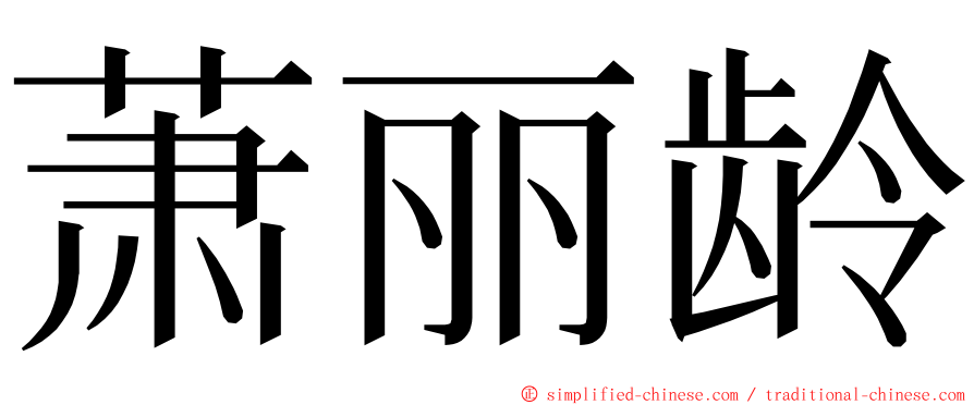 萧丽龄 ming font