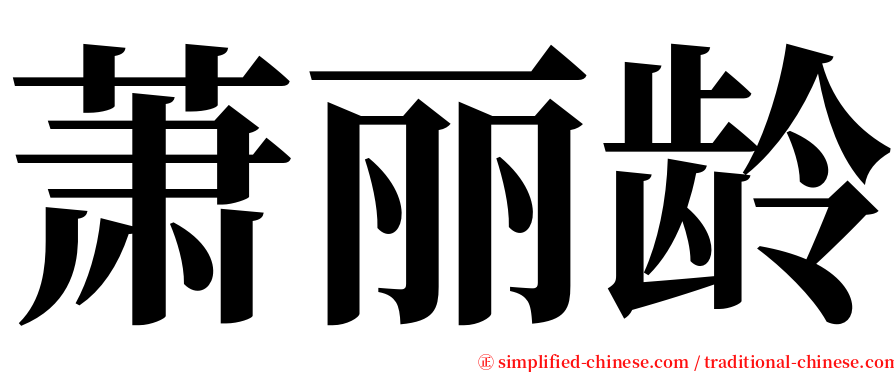 萧丽龄 serif font