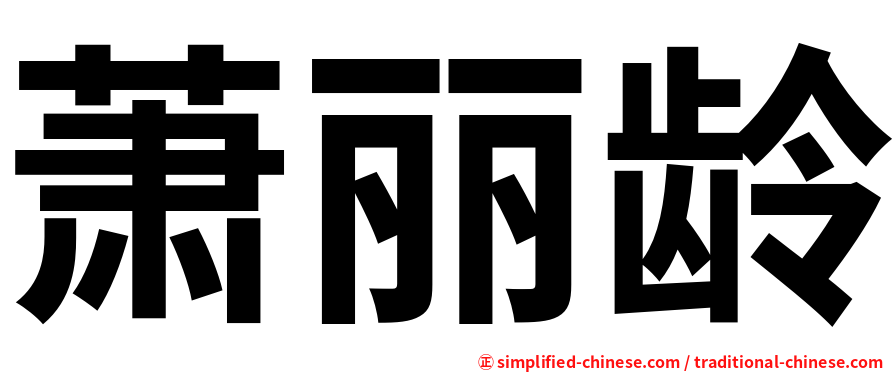 萧丽龄