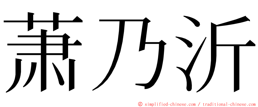 萧乃沂 ming font