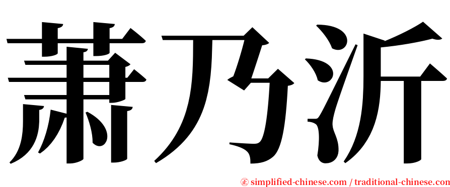 萧乃沂 serif font