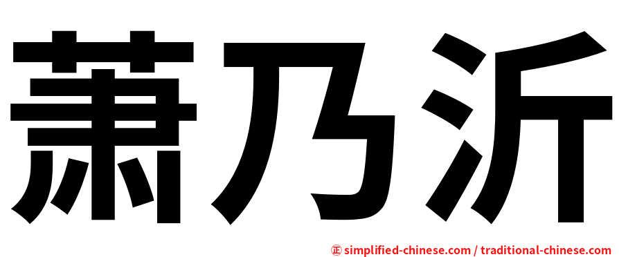 萧乃沂