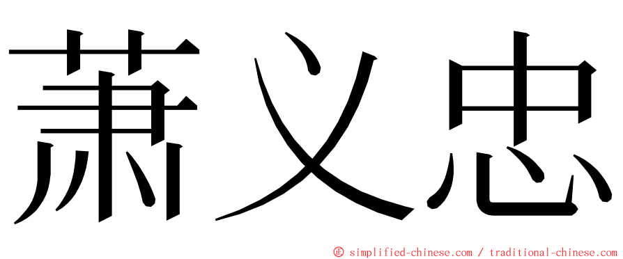 萧义忠 ming font