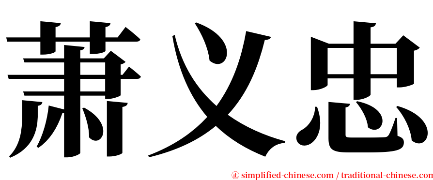 萧义忠 serif font