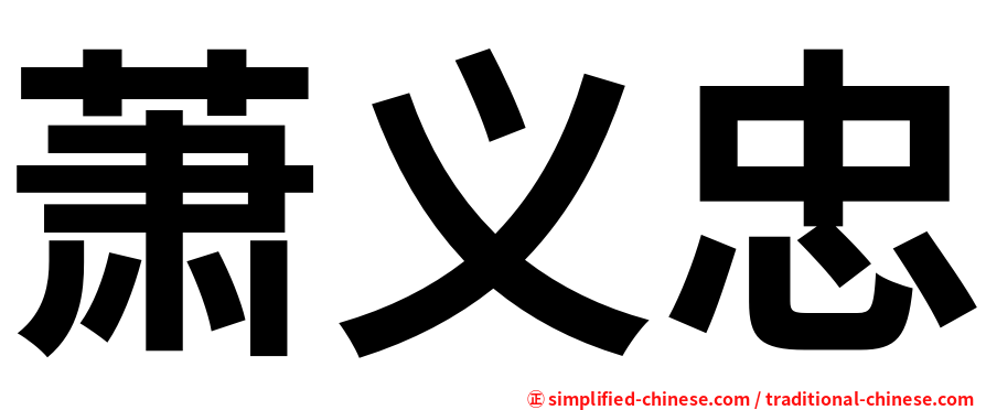 萧义忠