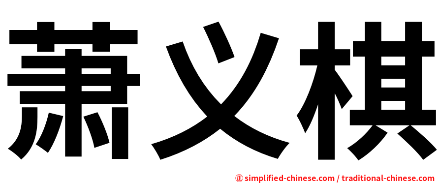 萧义棋