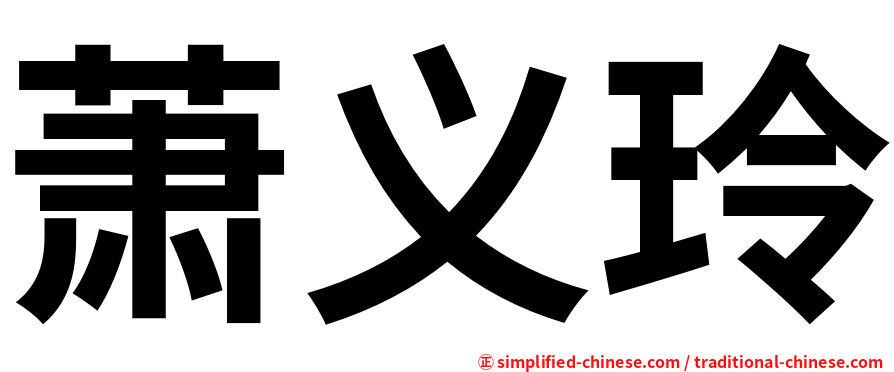 萧义玲
