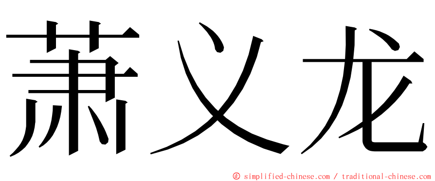 萧义龙 ming font