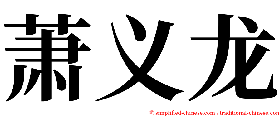 萧义龙 serif font