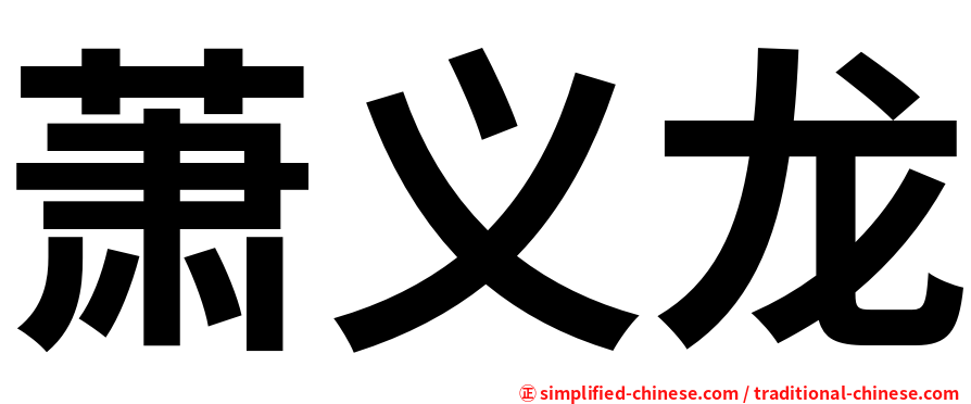 萧义龙