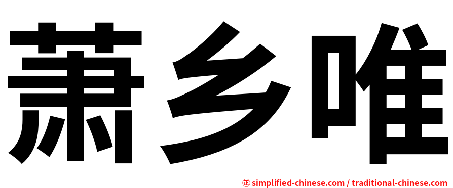萧乡唯