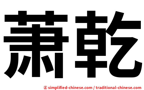 萧乾