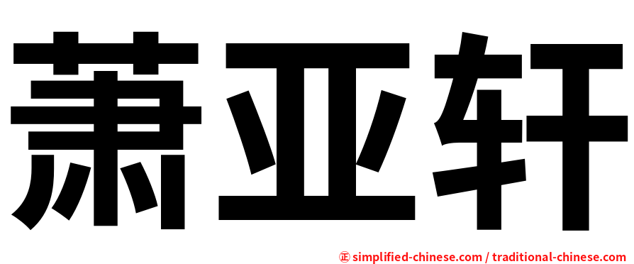 萧亚轩