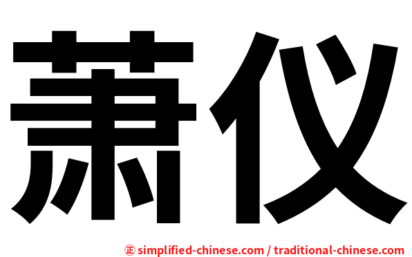 萧仪